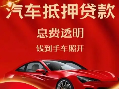 施秉良好口碑的汽车抵押贷款公司推荐