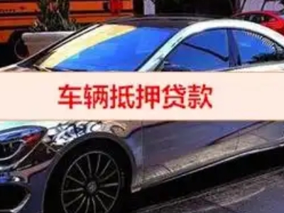 施秉汽车抵押借款的额度如何确定？