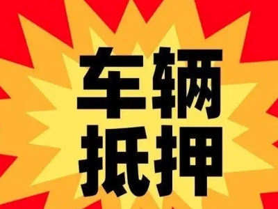 施秉车辆抵押贷款哪些品牌的车能抵押更多钱？
